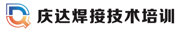 慶達(dá)焊工培訓(xùn)